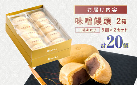 【お中元対応可】味噌饅頭(20個入り) / 味噌饅頭 味噌まんじゅう みそ まんじゅう / 諫早市 / 株式会社あづま屋 [AHBX004]
