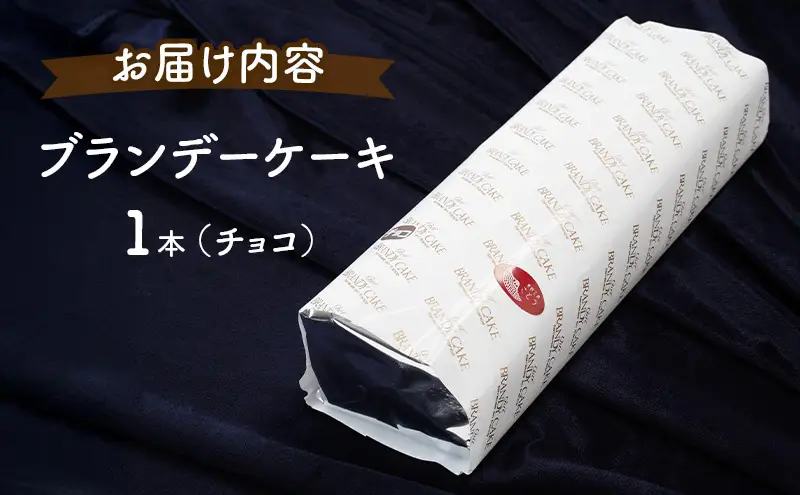 高級ブランデーのふくよかな香り ブランデーケーキ1本（チョコ） お菓子 スイーツ チョコレートケーキ 