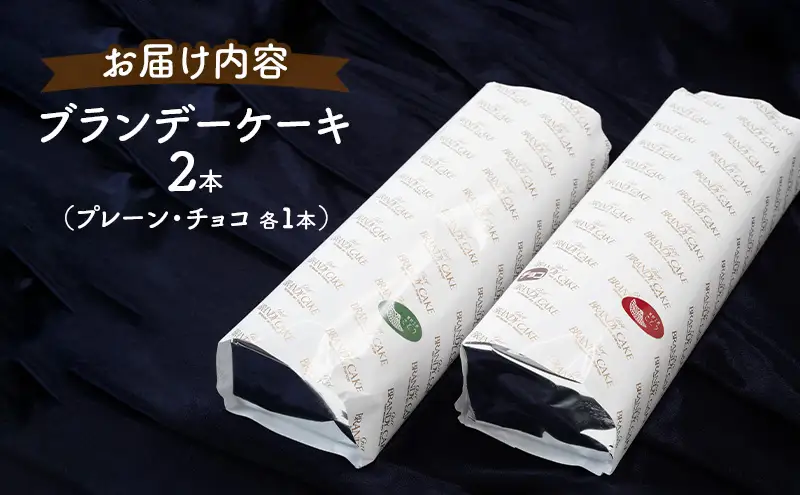 高級ブランデーのふくよかな香り ブランデーケーキ2本セット（プレーン・チョコ） お菓子 スイーツ チョコレートケーキ 