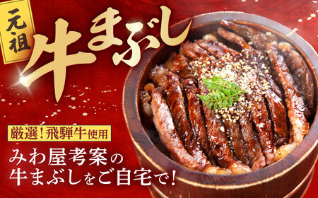 飛騨牛 特製タレ漬け込み 牛まぶし セット 4人前 冷凍 瑞浪市 / みわ屋 牛ひつまぶし 国産牛 お取り寄せ [AZCN001]