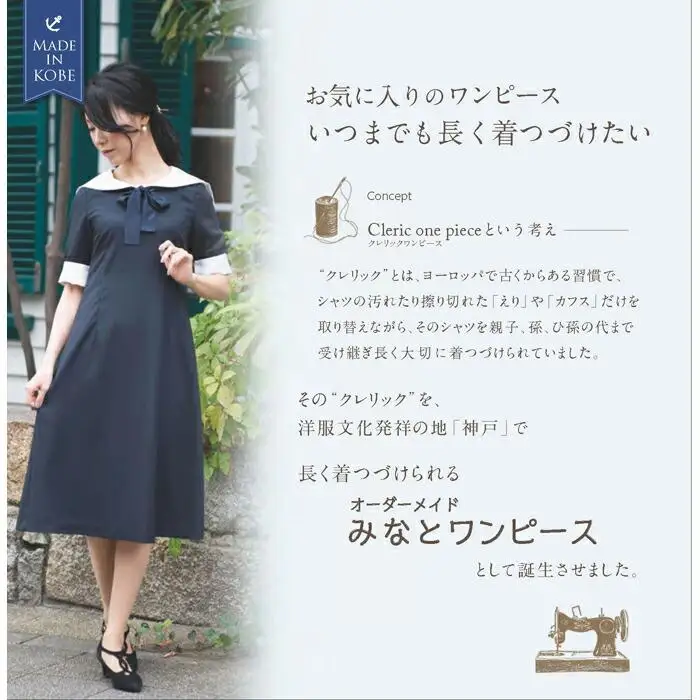 【神戸洋服】みなとワンピース 神戸セレクション2019認定商品