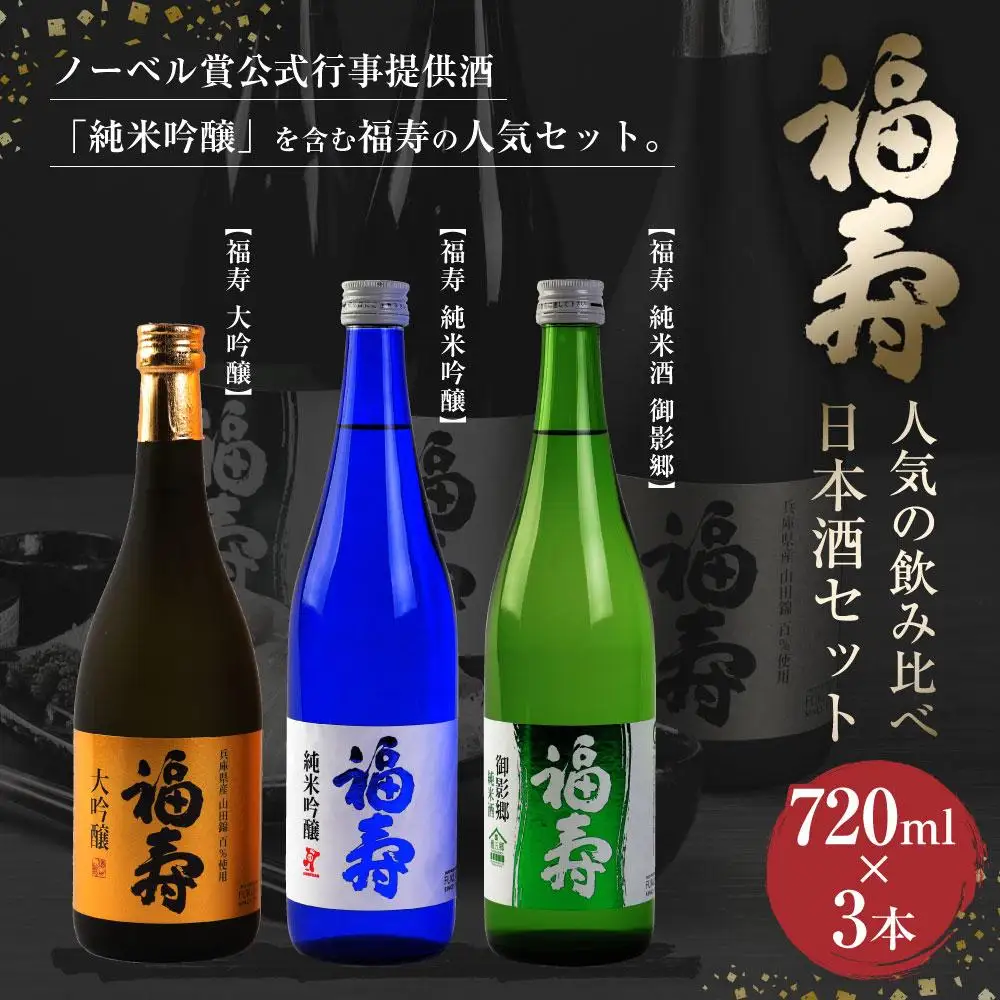 福寿 人気 飲み比べ 日本酒 セット 大吟醸・純米吟醸・純米酒 日本酒
