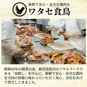 鶏刺し 鳥刺し 一羽セット 約1.2～1.6kg 未カット 1人暮らし 【ワタセ食鳥】A0-278