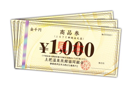 静岡 伊豆 土肥 温泉 旅館 協同組合 9,000円分 商品券  宿泊券 宿泊 （温泉  温泉宿 宿泊券 旅行 お食事券 静岡県  伊豆市 ）B-055