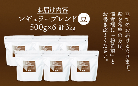 自家焙煎珈琲店「緑の館」/45年の伝統レギュラーブレンド豆 500g×6（計3kg）珈琲 コーヒー 下呂温泉 豆 粉【17-64】