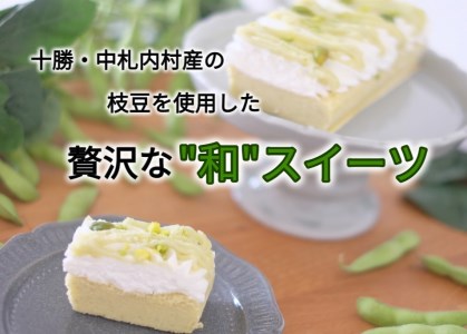 新杵堂・北海道JA中札内村えだまめクリームケーキ[AC1-1C]