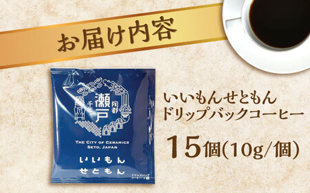 ドリップバッグコーヒー いいもんせともん 15個入 / Coffee SAKURA [BBAB002] ドリップコーヒー 珈琲