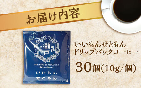 いいもんせともん　ドリップバッグコーヒーセット30個入 / コーヒー  ドリップ  小分け / Coffee SAKURA [BBAB003]