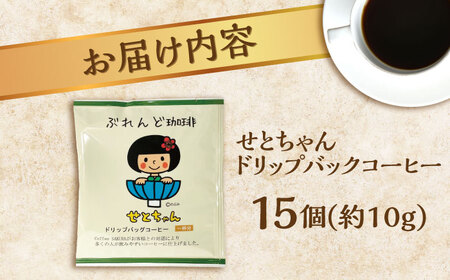 せとちゃん　ドリップバッグコーヒーセット15個入 / コーヒー  ドリップ  小分け / Coffee SAKURA [BBAB004]
