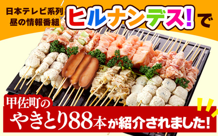【TVで紹介されました！】国産の焼き鳥★縁起が良い末広がり88本★国産 焼きとりセット 7種88本 - 国産 焼き鳥 焼鳥 セット モモ ネギま 皮 ムネ つくね ニラ BBQ バーベキュー キャンプ おつまみ お弁当 やきとり 個包装 小分け 冷凍 人気 おすすめ ランキング お取り寄せ 熊本県 甲佐町【価格改定XA】