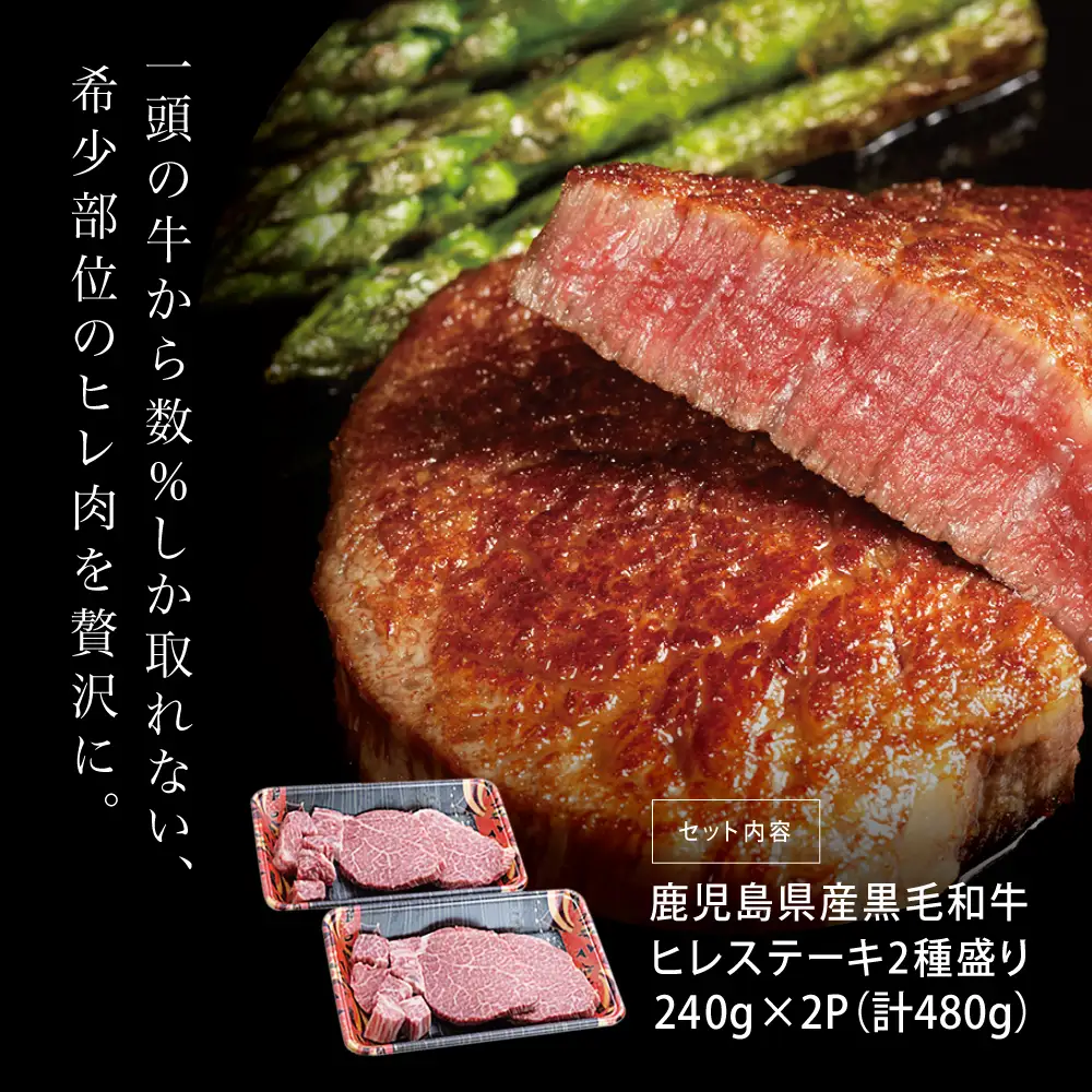 【鹿児島県産】A4等級以上黒毛和牛ヒレステーキ2種480g (ステーキカット・サイコロカット） 黒毛和牛 ヒレ ステーキ 冷凍 カミチク