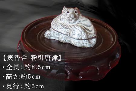 唐津焼 寅香合 粉引唐津 三代中野霓林作
