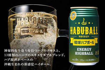 ハイボール 琉球ハブボール 350ml 12缶 セット チューハイ