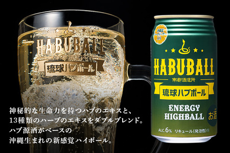 ハイボール 琉球ハブボール 350ml 24缶 セット チューハイ