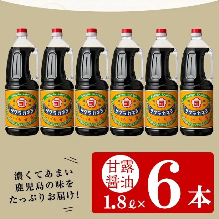 こいくち醤油 (甘露）1.8L×6本 醤油セットB 鹿児島の甘い醤油 サクラカネヨ【00-002-01】