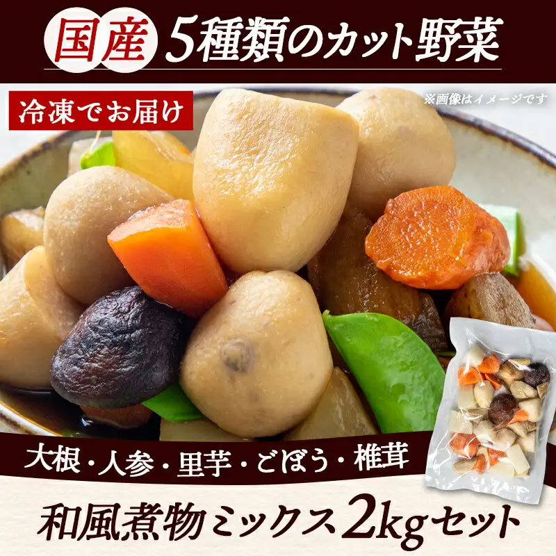 国産冷凍カット野菜(和風煮物ミックス)2kg〔AA-1530〕_(都城市) カット済 冷凍野菜 大根 人参 里芋 ごぼう 椎茸 必要な分だけ 250g×8P 和風煮物に最適 