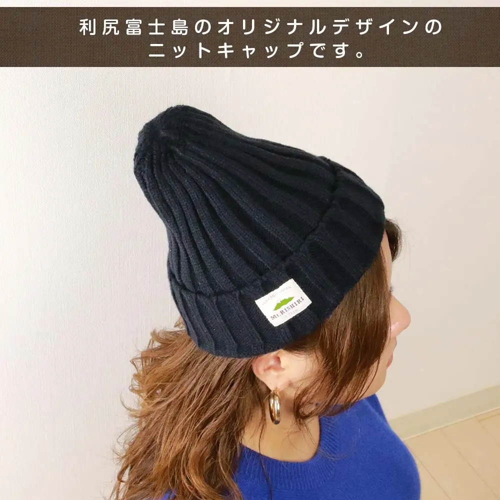 ☆利尻山デザイン☆ニットキャップ1個(カラー：紺)