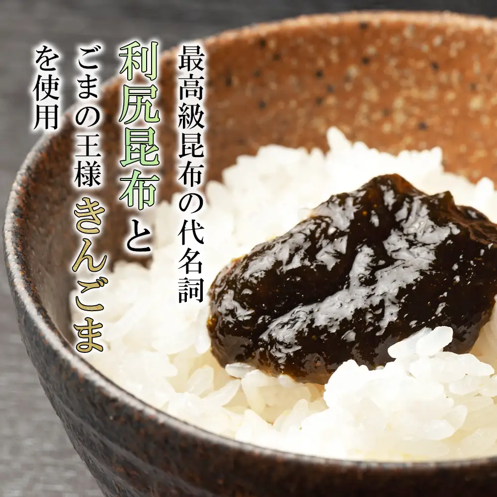 【利尻漁組謹製！】利尻昆布佃煮（金ごま入り）たっぷり5個セット《利尻漁業協同組合》