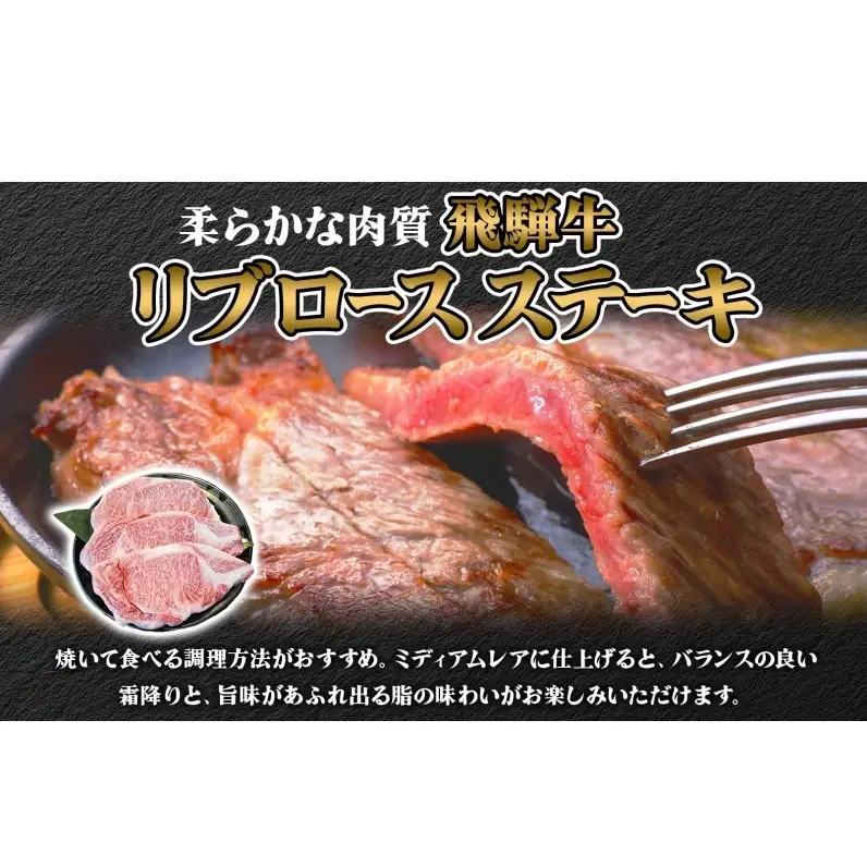 焼肉マルイ 飛騨牛 リブロースステーキ 1200g 和牛 国産 国産牛 牛 牛肉 リブロース 鉄板焼き ステーキ 冷蔵 冷蔵保存 日本産 ブランド和牛 A5ランク A4ランク お取り寄せグルメ 送料無料 岐阜県 安八町