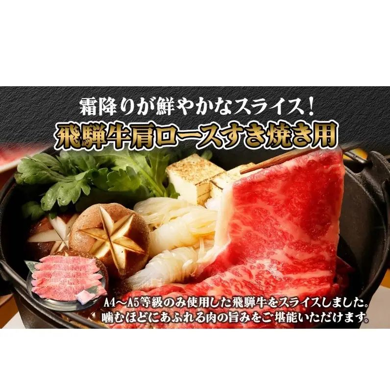 焼肉マルイ 飛騨牛 肩ロース すき焼き用 約1kg 和牛 国産 国産牛 牛 牛肉 ロース肉 肩ロース 肉 すき焼き すき鍋 冷蔵 冷蔵保存 日本産 ブランド和牛 A5ランク A4ランク 霜降り 霜降り肉 サシ お取り寄せグルメ 送料無料 岐阜県 安八町