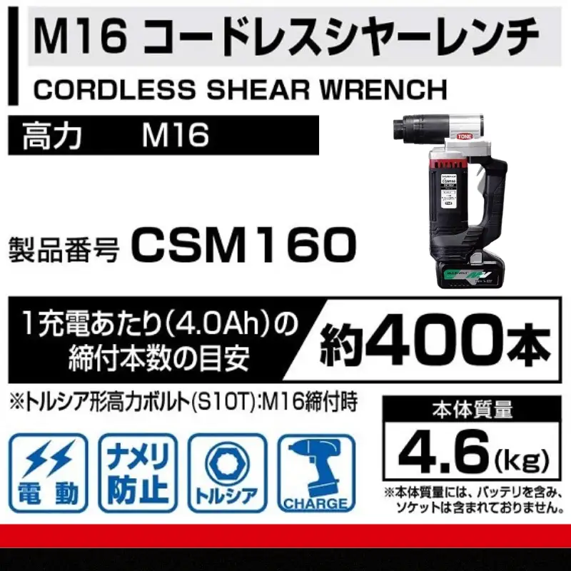 TONE トネ コードレスシャーレンチ ( CSM160 ) 15001-40000396