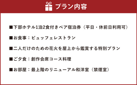 宿泊券 花火鑑賞付き 下部ホテル ペア 宿泊 株式会社下部ホテル 温泉 旅館 温泉旅館 ギフト券 金券 レストラン 食事 創作会席料理 食事券 観光