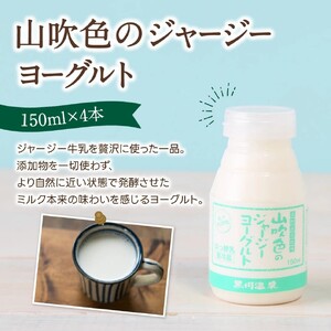 山吹色のジャージーヨーグルト よくばりセット 4種 ジャージー牛乳 飲むヨーグルト 牛乳 カフェオレ ヨーグルト プレーンヨーグルト 詰め合わせ アソート セット 乳製品 飲料 健康 腸活 免疫力アップ 乳酸菌 ご当地牛乳グランプリ 最高金賞 ご当地 ギフト 贈答用 山のいぶき 熊本 阿蘇 南小国町 送料無料