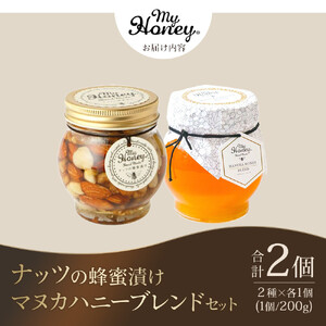 370.ナッツの蜂蜜漬け＆マヌカハニーブレンドセット