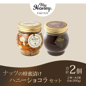 365.ナッツの蜂蜜漬け＆ハニーショコラのセット（200g×各1個）