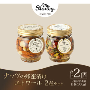 367.ナッツの蜂蜜漬け＆エトワールのセット（200g×各1個）