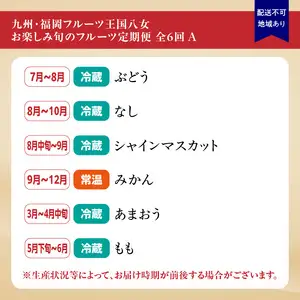 九州・福岡フルーツ王国八女　お楽しみ旬のフルーツ定期便【全６回】Ａ｜＜配送不可：北海道・沖縄・離島＞ いちご 苺 イチゴ あまおう 桃 もも モモ 葡萄 ぶどう 梨 シャインマスカット みかん 蜜柑 オレンジ 072-T011