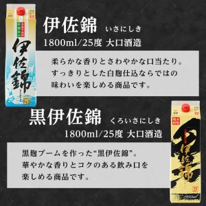 isa308 大いに飲みましょ！白伊佐錦・黒伊佐錦＜紙パック＞セット(1.8L×各3本・計6本)鹿児島 本格焼酎 芋焼酎 大口酒造 お酒 芋【平酒店】
