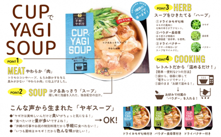【手軽にヤギ汁】CUPでYAGISOUP　2種類（ヨモギ七味・パクチー）