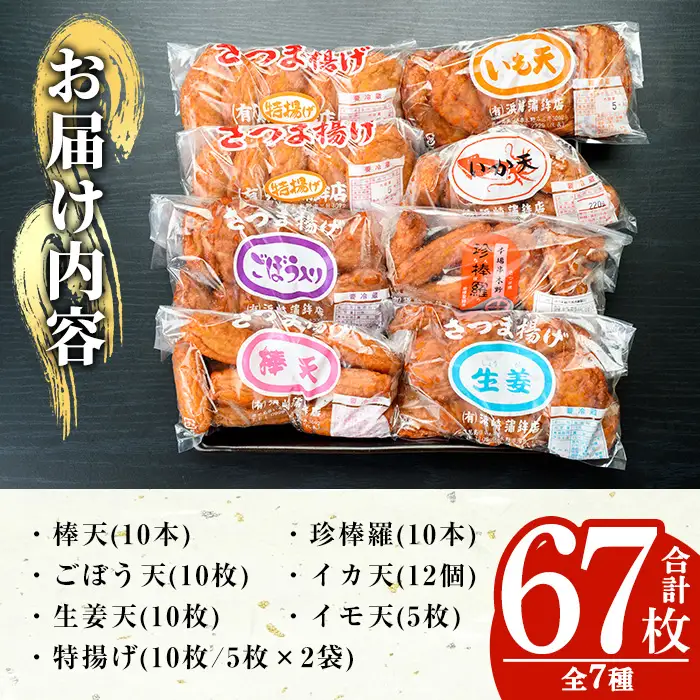 ☆大容量☆浜崎蒲鉾 の さつま揚げ 7種 計67枚入り【00-001-01】