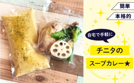北海道 札幌 ご当地グルメ やわらかチキンカレー 【チニタ】 スープ カレー スープカレー チキンカレー チキン カリー 鶏肉 鳥肉 野菜 やさい レトルト 冷凍食品 冷食 惣菜 総菜 おかず 簡単調理 時短調理 簡単 時短 グルメ 本格的 お取り寄せ 家庭用 自宅用 仕送り 人気 おすすめ