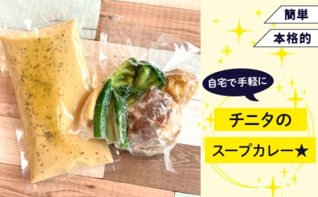 北海道 札幌 ご当地グルメ じっくり煮込んだ豚角煮カレー 【チニタ】 スープ カレー スープカレー ポークカレー ポーク カリー 豚肉 角煮 野菜 やさい レトルト 冷凍食品 冷食 惣菜 総菜 おかず 簡単調理 時短調理 簡単 時短 グルメ 本格的 お取り寄せ 家庭用 自宅用 仕送り 人気 おすすめ