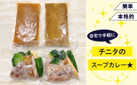 北海道 札幌 ご当地グルメ 食べ比べ セット 【チニタ】 スープ カレー スープカレー チキンカレー ポークカレー チキン ポーク カリー 鶏肉 鳥肉 豚肉 角煮 野菜 やさい レトルト 冷凍食品 冷食 惣菜 総菜 おかず 簡単調理 時短調理 簡単 時短 グルメ 本格的 お取り寄せ 家庭用 自宅用 仕送り 人気 おすすめ