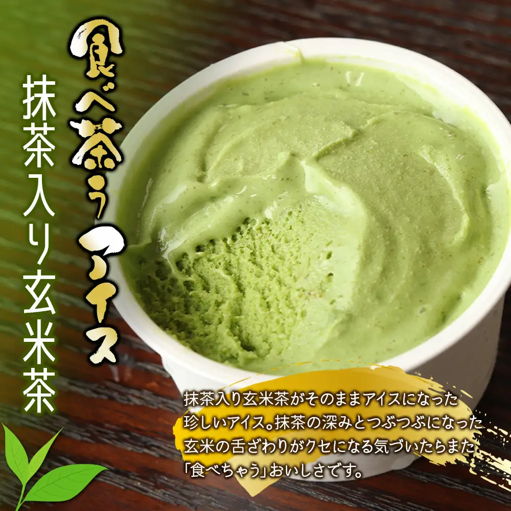 古賀製茶本舗　食べ茶うアイス8個入「抹茶入り玄米茶」 072-038