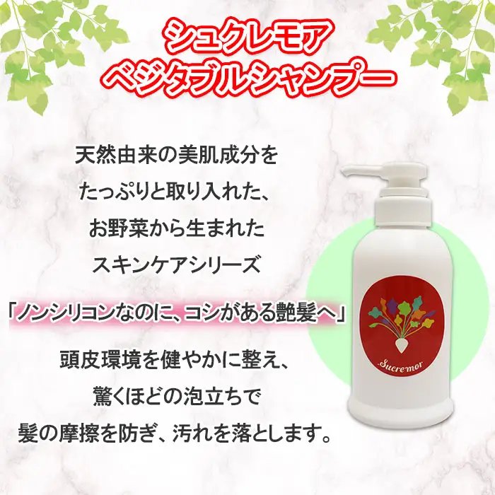 1146. シュクレモア ベジタブルシャンプー 300ml ABYSSAL アビサル ヘアケア ノンシリコン 天然由来 北海道 弟子屈町