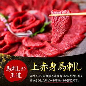 《 特上 赤身馬刺し 2種セット 計300g》上赤身150g・ロース馬刺し150g 専用醤油付き 058-0683