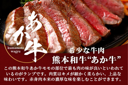 熊本和牛 あか牛 ランプステーキ 150g×2枚（計300g） 046-0242