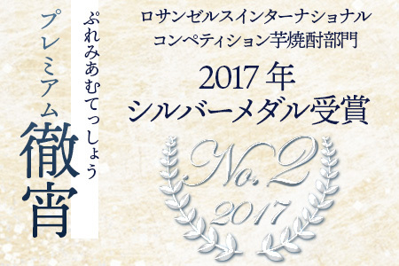 プレミアム 徹宵 本格芋焼酎 720ml 040-0107