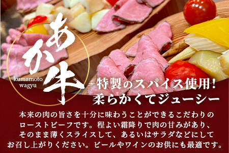 熊本和牛 あか牛 ローストビーフ 200g（たれ付）046-0163