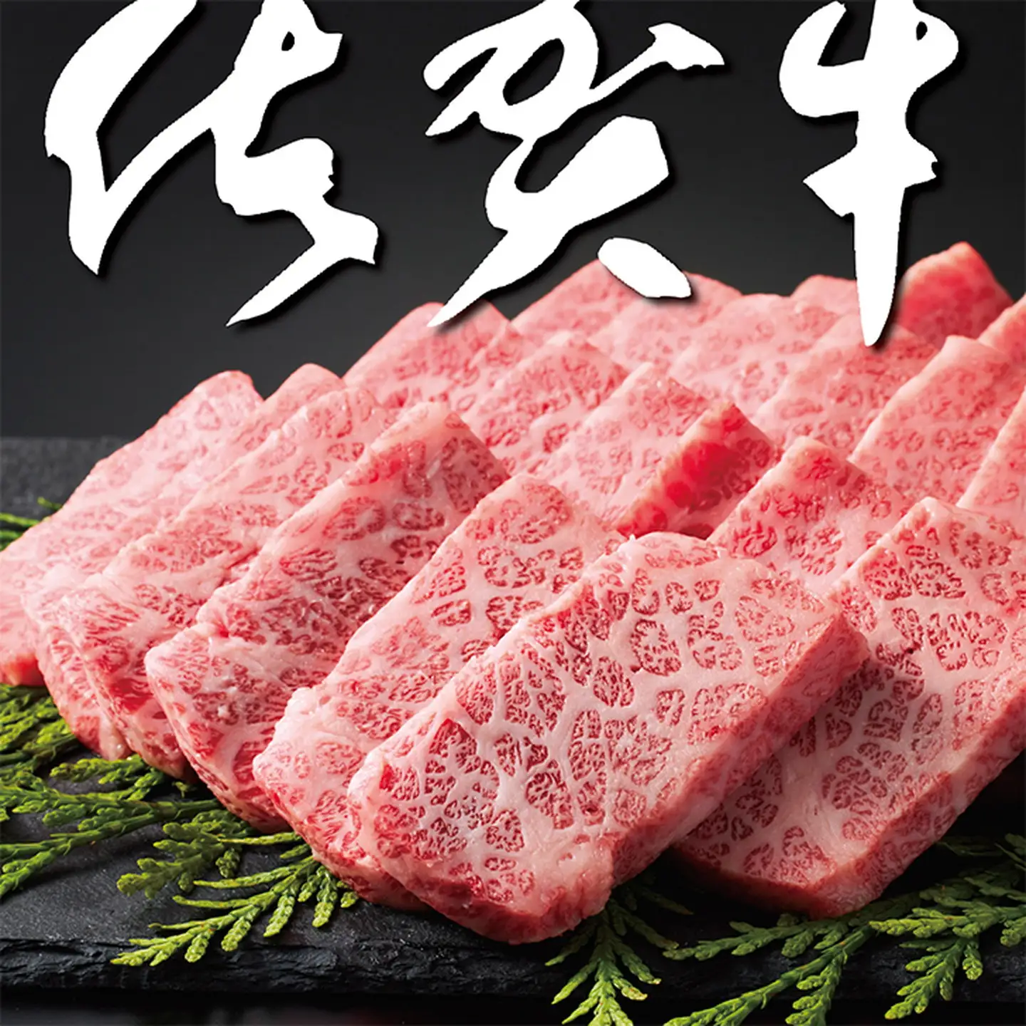 佐賀牛 上カルビセット500g：B295-003