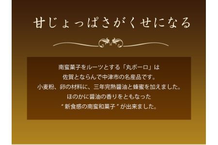 【数量限定】醤油屋丸ボーロ25g×9個入 中津名産品 三年完熟醤油使用 | お菓子 菓子 ボーロ 丸ボーロ 丸ぼうろ 和菓子 南蛮和菓子 スイーツ 大分県 中津市