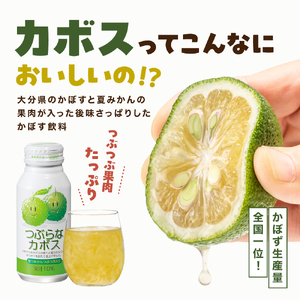 つぶらなカボス 190g×30本 | 10％かぼす果汁 果粒 はちみつ入り かぼす ジュース 詰め合わせ 大分県 中津市 九州産