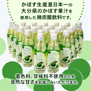 かぼすのサイダー 495ml×24本 |  大分県産カボス 炭酸飲料 微炭酸 かぼす ジュース 詰め合わせ 大分県 中津市 九州産