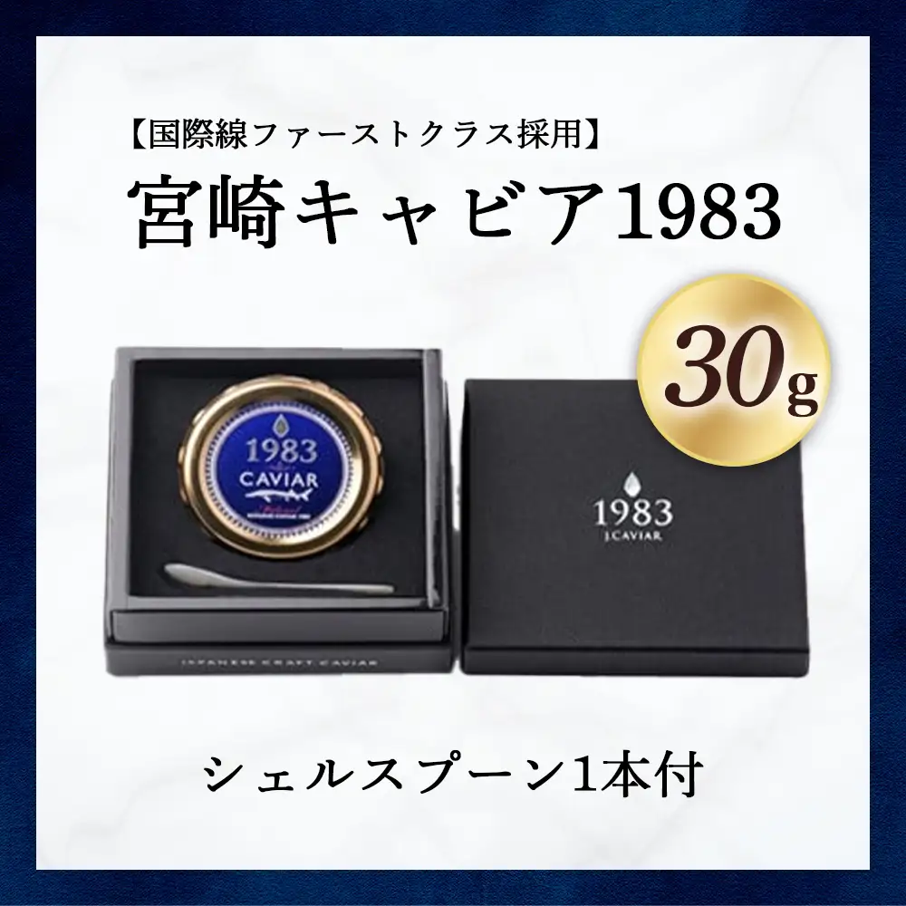 【国際線ファーストクラス採用】宮崎キャビア1983　30g