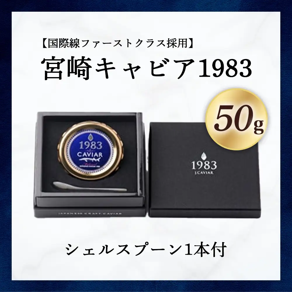 【国際線ファーストクラス採用】宮崎キャビア1983　50g