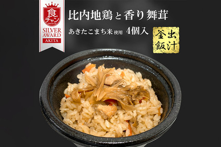 比内地鶏と香り 舞茸の出汁 釜飯 4個【三吉フーズ】